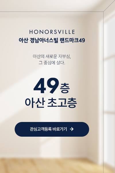 아산 경남아너스빌 랜드마크49 분양 안내